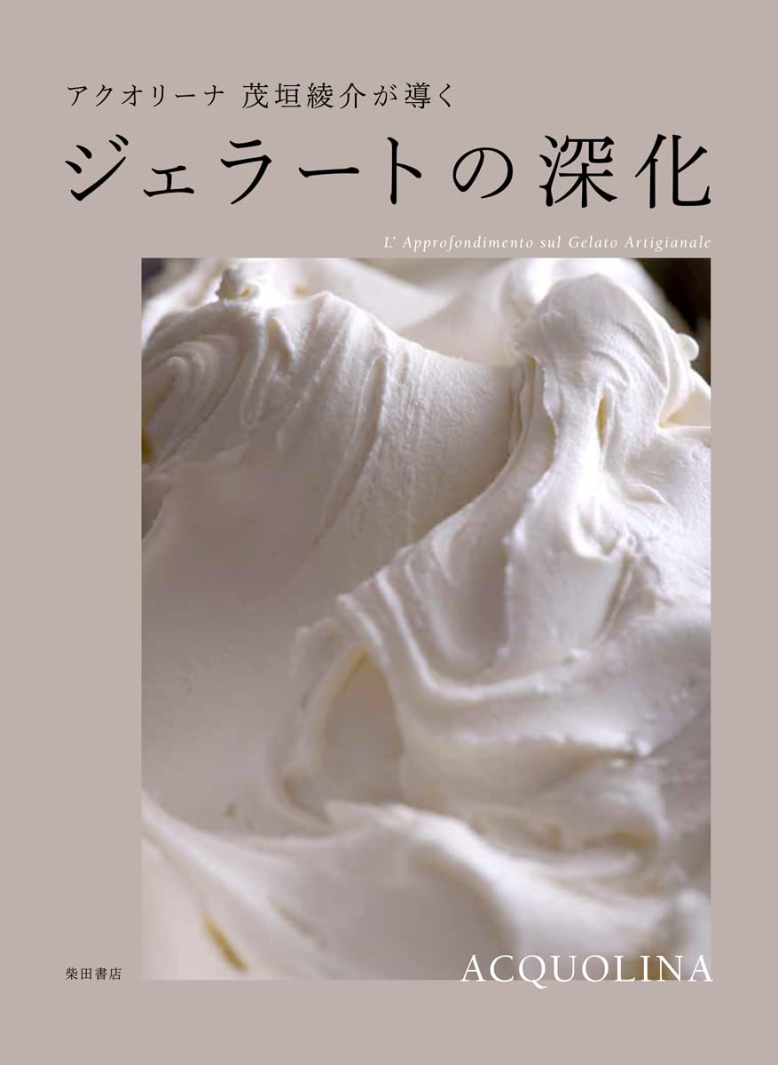 ジェラートの深化　アクオリーナ　茂垣綾介 51aw+YPn3UL.jpg